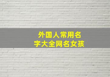 外国人常用名字大全网名女孩