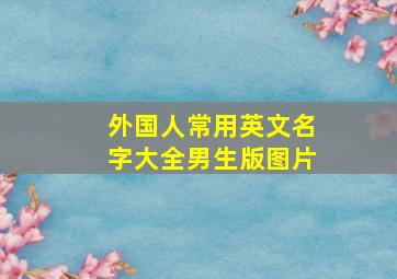 外国人常用英文名字大全男生版图片