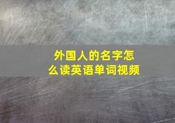 外国人的名字怎么读英语单词视频