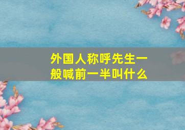 外国人称呼先生一般喊前一半叫什么