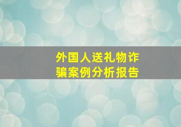 外国人送礼物诈骗案例分析报告