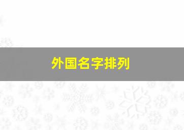 外国名字排列