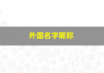 外国名字昵称