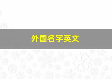 外国名字英文