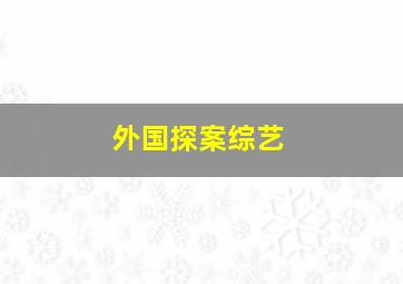 外国探案综艺