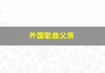 外国歌曲父亲