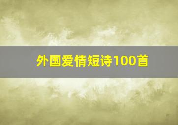 外国爱情短诗100首