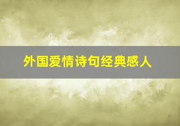 外国爱情诗句经典感人