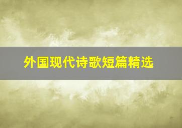 外国现代诗歌短篇精选