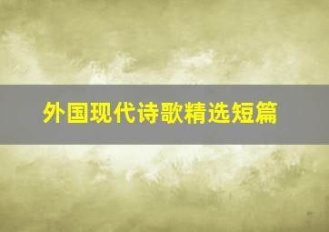 外国现代诗歌精选短篇