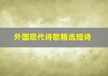 外国现代诗歌精选短诗