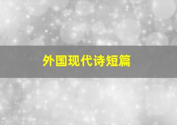 外国现代诗短篇