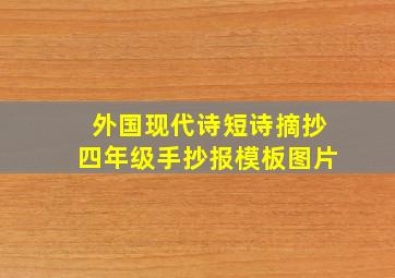 外国现代诗短诗摘抄四年级手抄报模板图片