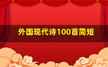 外国现代诗100首简短