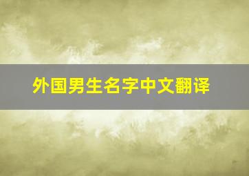 外国男生名字中文翻译