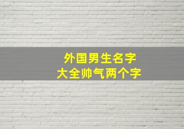 外国男生名字大全帅气两个字