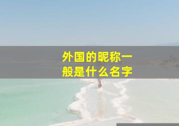 外国的昵称一般是什么名字