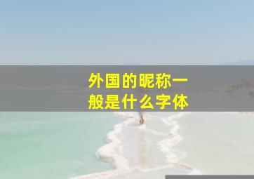 外国的昵称一般是什么字体