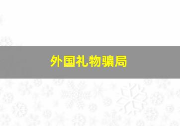 外国礼物骗局