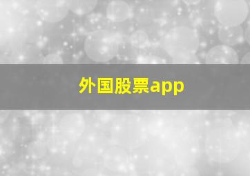 外国股票app