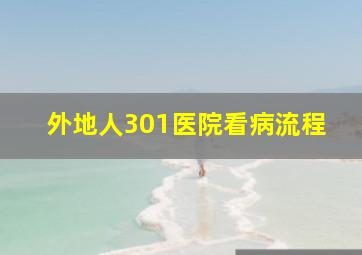 外地人301医院看病流程