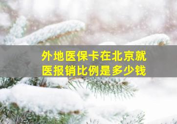 外地医保卡在北京就医报销比例是多少钱