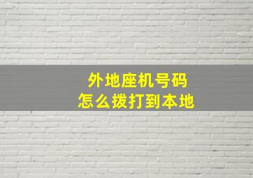 外地座机号码怎么拨打到本地