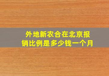 外地新农合在北京报销比例是多少钱一个月