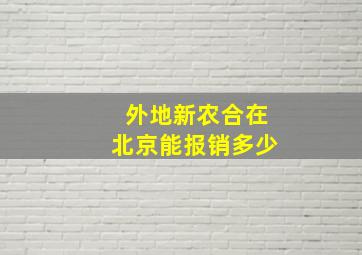 外地新农合在北京能报销多少