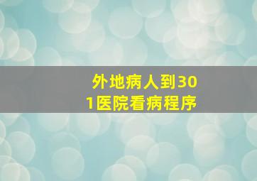 外地病人到301医院看病程序