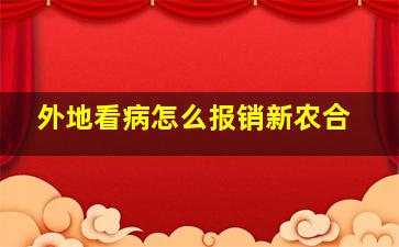 外地看病怎么报销新农合