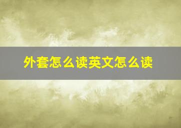 外套怎么读英文怎么读