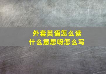 外套英语怎么读什么意思呀怎么写