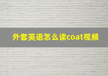 外套英语怎么读coat视频