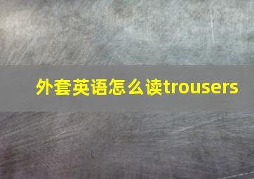 外套英语怎么读trousers