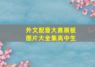 外文配音大赛展板图片大全集高中生