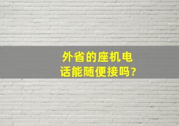 外省的座机电话能随便接吗?