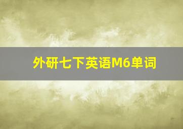 外研七下英语M6单词