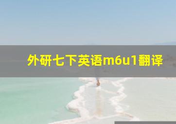 外研七下英语m6u1翻译