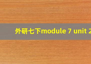 外研七下module 7 unit 2