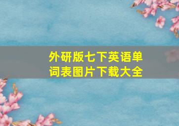 外研版七下英语单词表图片下载大全