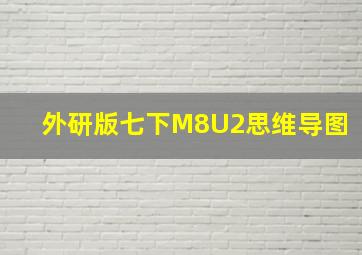 外研版七下M8U2思维导图