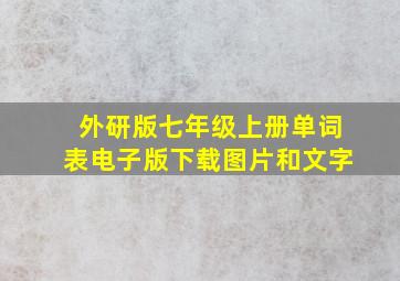 外研版七年级上册单词表电子版下载图片和文字