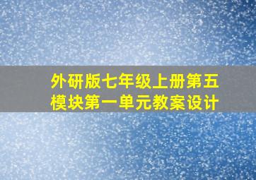 外研版七年级上册第五模块第一单元教案设计