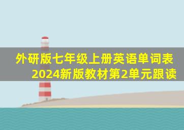 外研版七年级上册英语单词表2024新版教材第2单元跟读