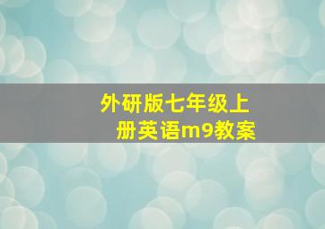 外研版七年级上册英语m9教案