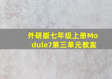 外研版七年级上册Module7第三单元教案