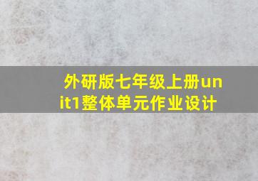 外研版七年级上册unit1整体单元作业设计