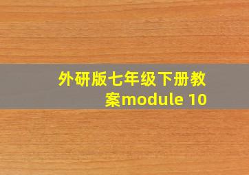 外研版七年级下册教案module 10