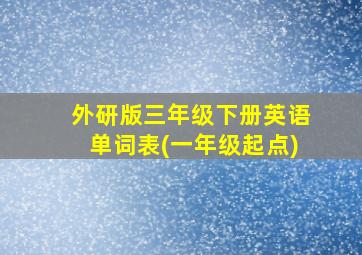 外研版三年级下册英语单词表(一年级起点)